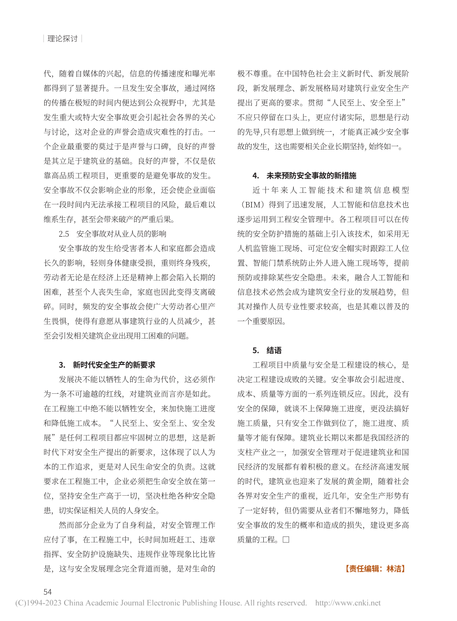 浅析安全事故对工程项目的影响_赵文涵.pdf_第3页