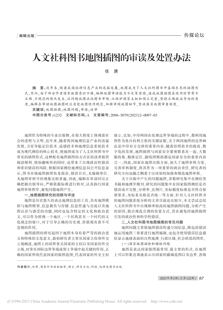 人文社科图书地图插图的审读及处置办法_任赟.pdf_第1页