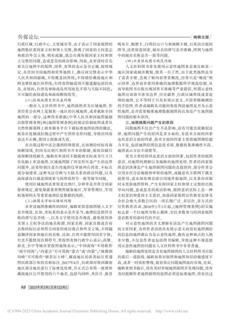 人文社科图书地图插图的审读及处置办法_任赟.pdf_第2页