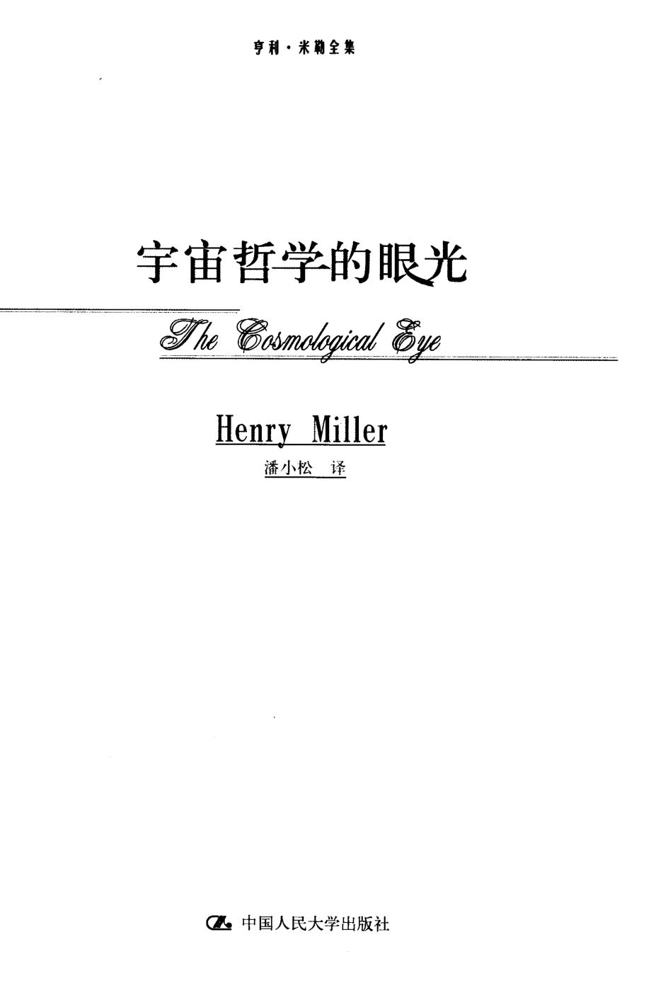 宇宙哲学的眼光_（美）亨利·米勒（Henry Miller）著；潘小松译.pdf_第2页