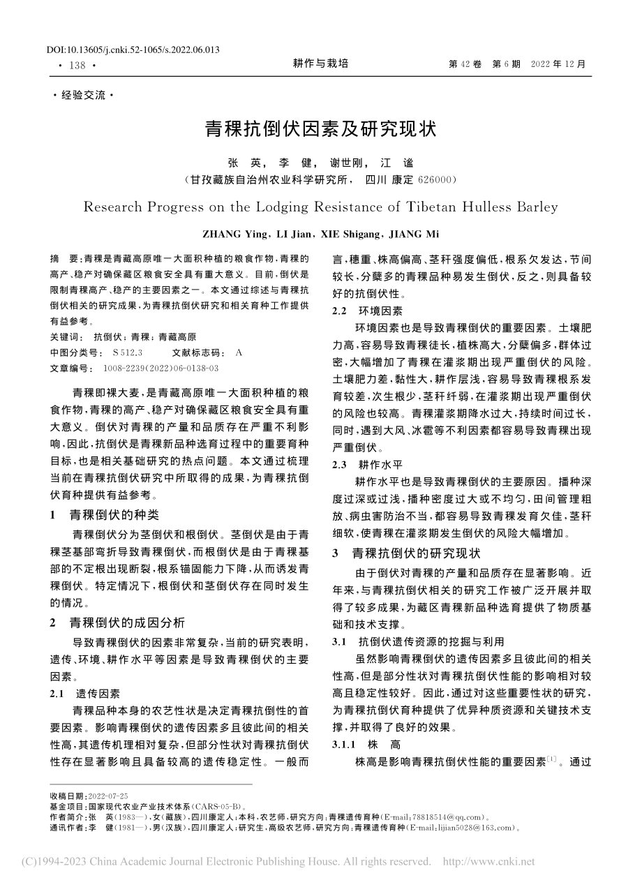 青稞抗倒伏因素及研究现状_张英.pdf_第1页