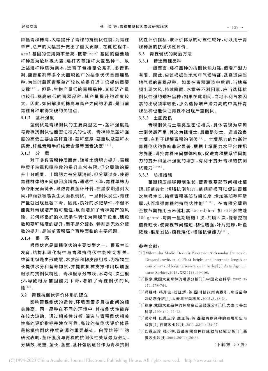 青稞抗倒伏因素及研究现状_张英.pdf_第2页