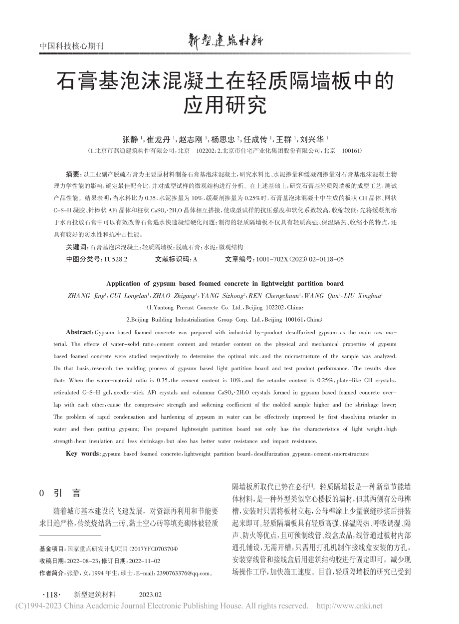 石膏基泡沫混凝土在轻质隔墙板中的应用研究_张静.pdf_第1页