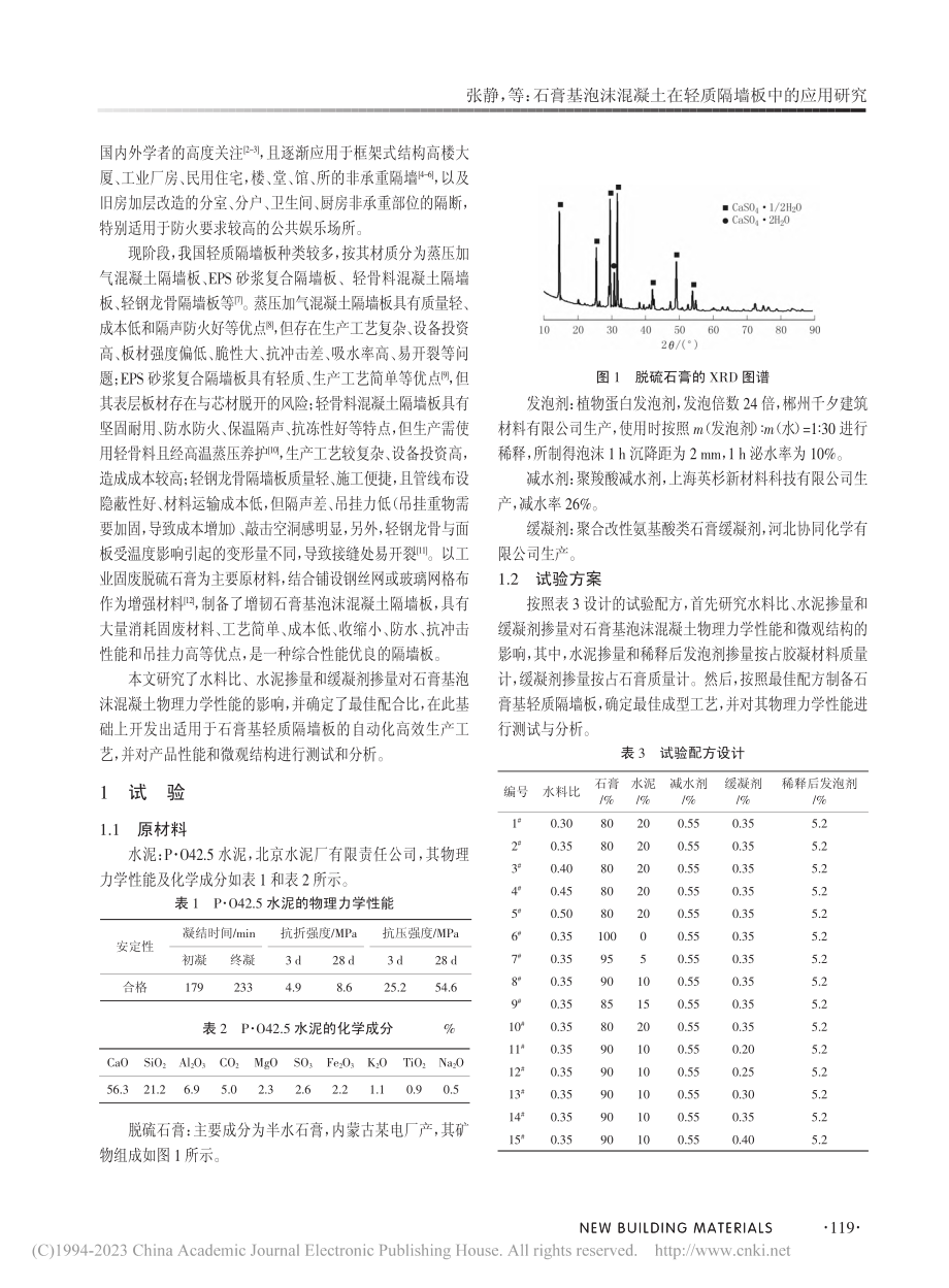 石膏基泡沫混凝土在轻质隔墙板中的应用研究_张静.pdf_第2页