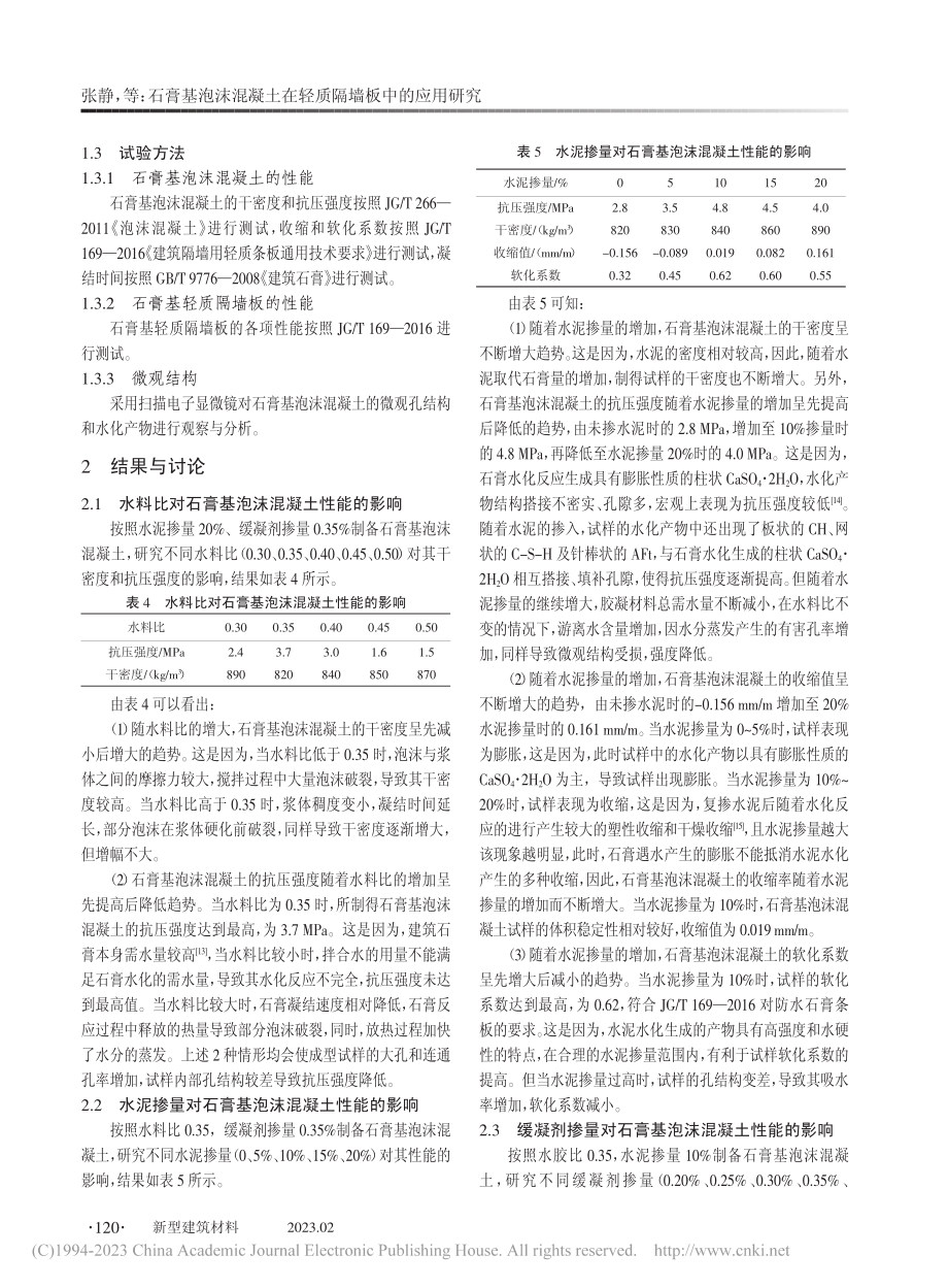 石膏基泡沫混凝土在轻质隔墙板中的应用研究_张静.pdf_第3页