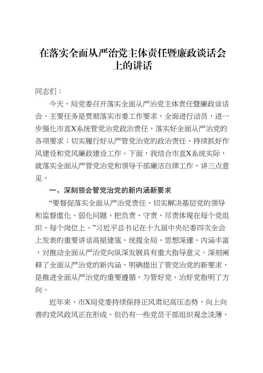 674、在落实全面从严治党主体责任暨廉政谈话会上的讲话.doc_第1页