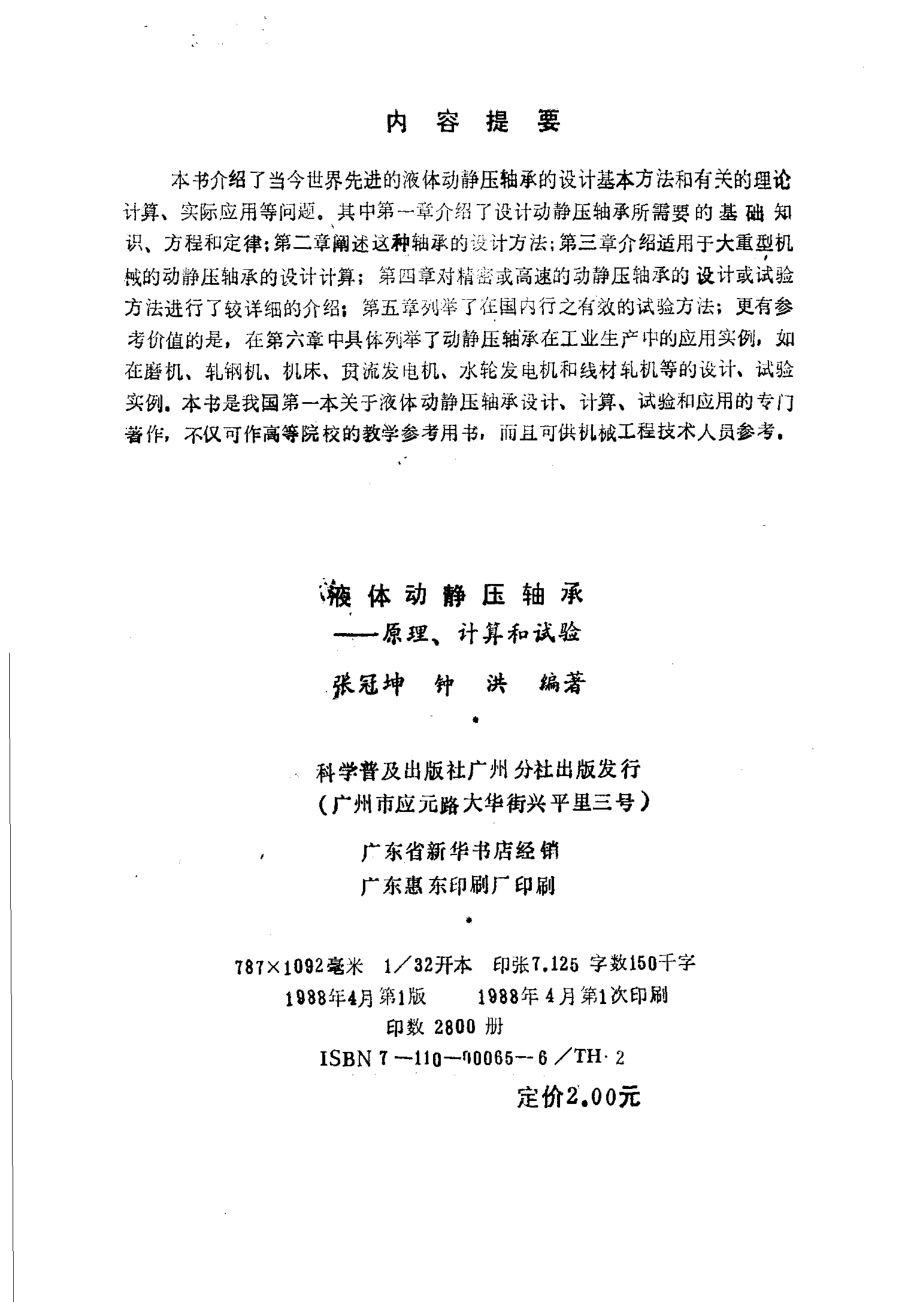 液体动静压轴承 原理 计算和试验_11149898.pdf_第3页