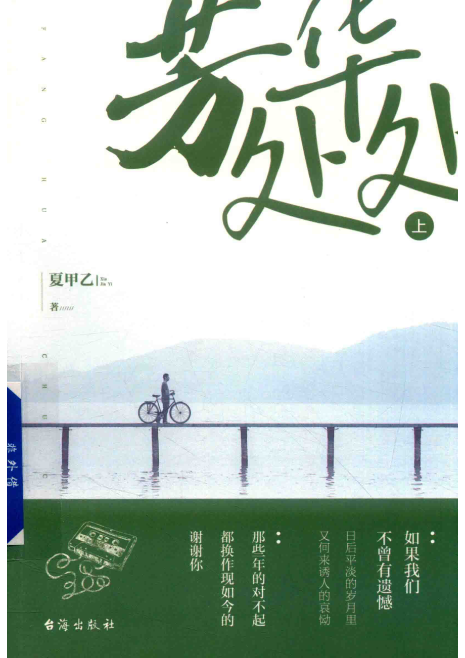 芳华处处上_夏甲乙著.pdf_第1页