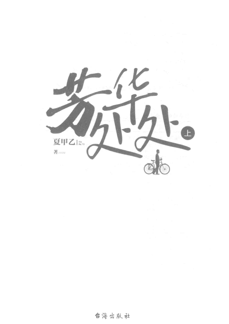 芳华处处上_夏甲乙著.pdf_第2页