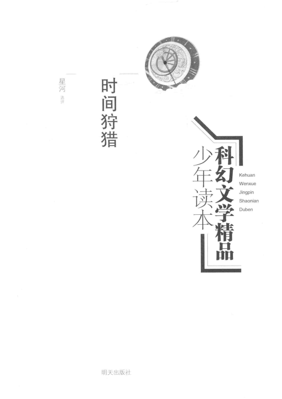 科幻文学精品少年读本时间狩猎_星河著.pdf_第2页