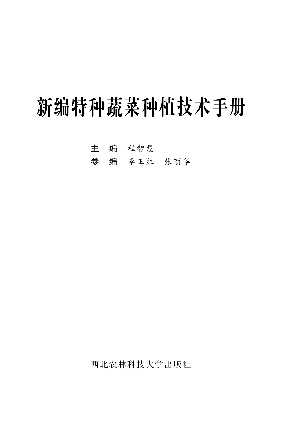 新编特种蔬菜种植技术手册_程智慧主编.pdf_第2页