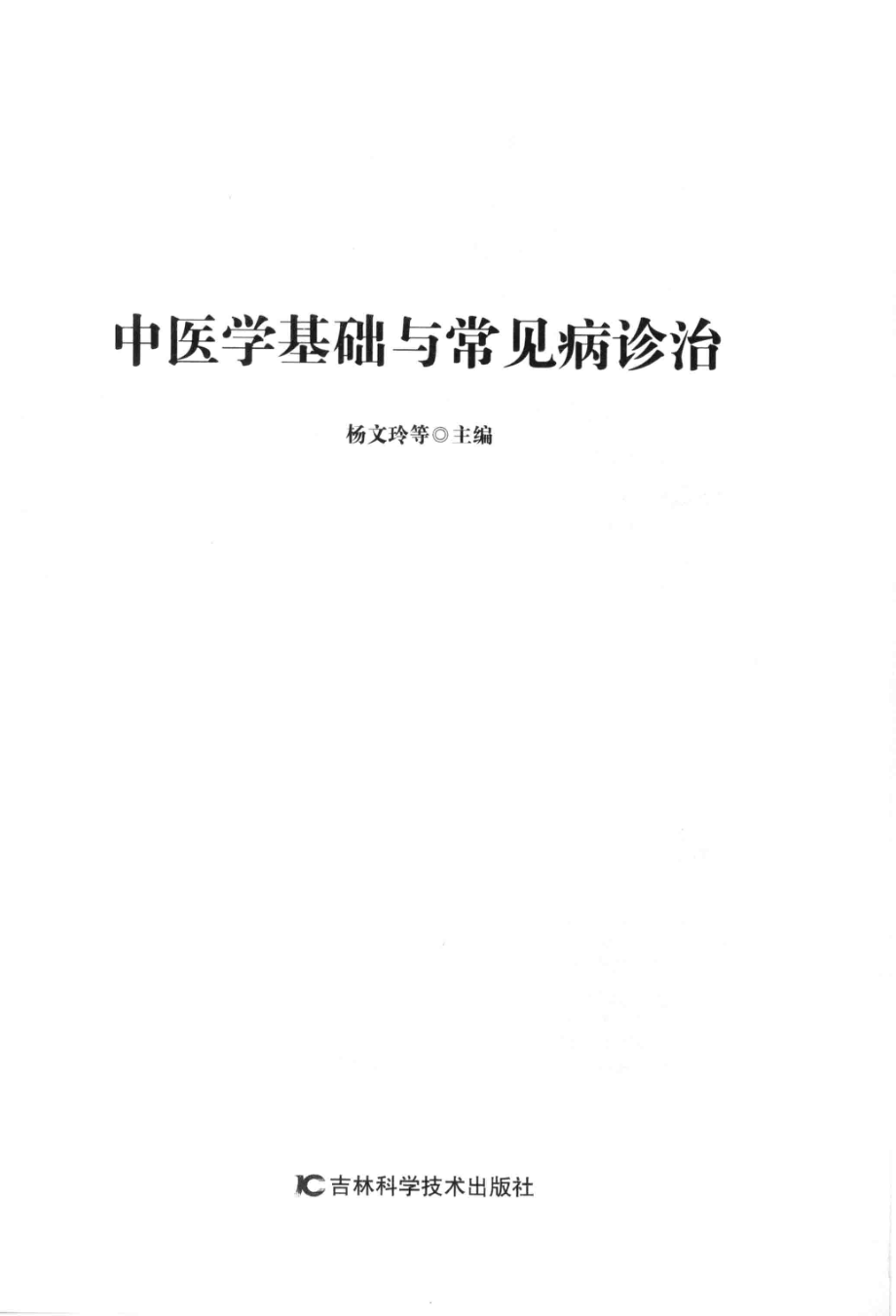 中医学基础与常见病诊治_杨文玲等主编.pdf_第2页