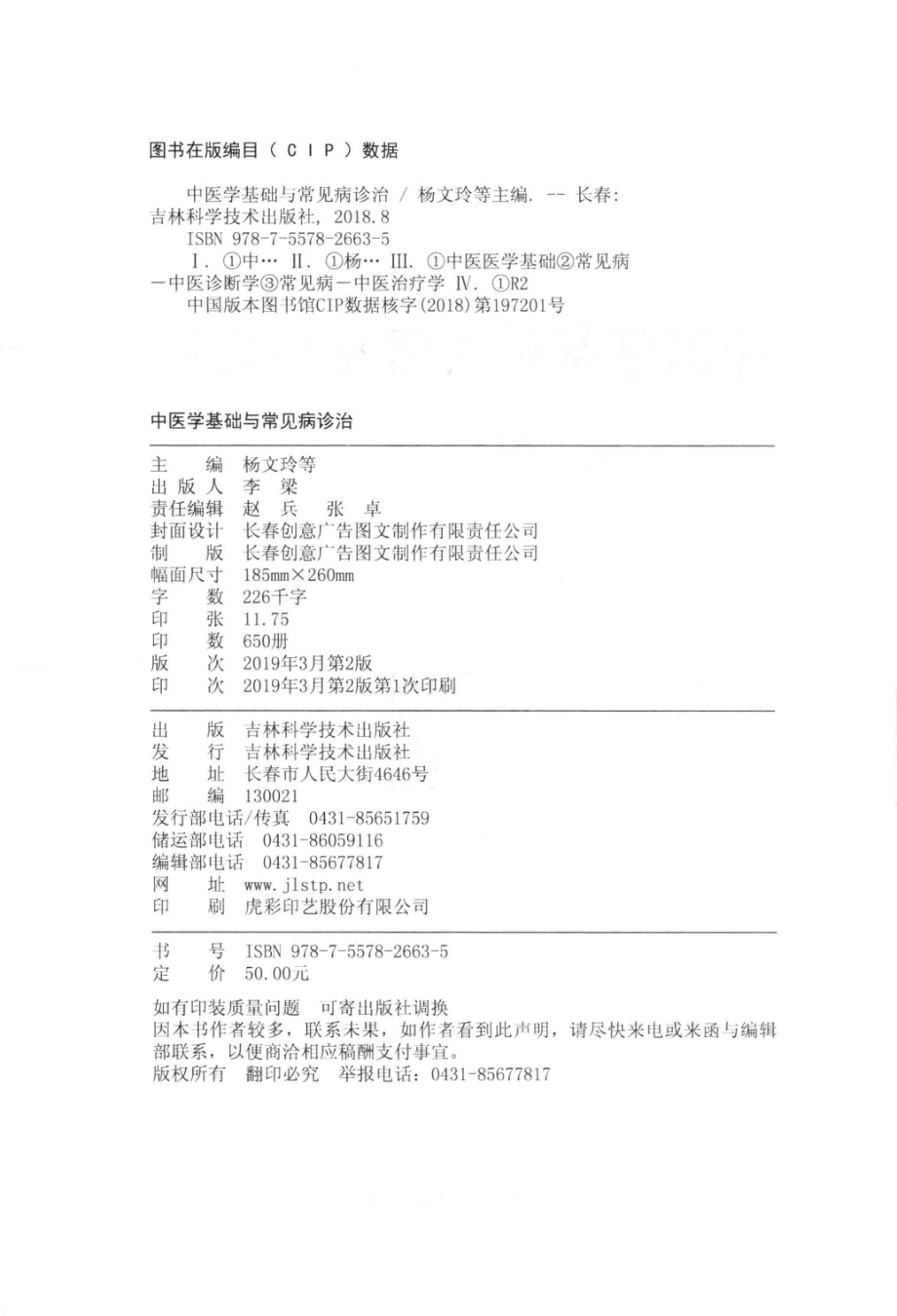 中医学基础与常见病诊治_杨文玲等主编.pdf_第3页