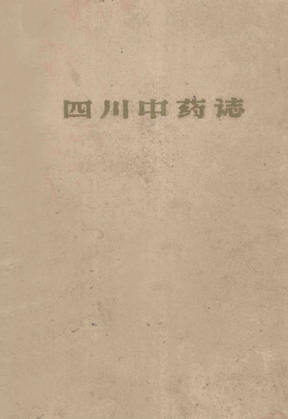 四川中药志第1册_中国科学院四川分院中医中药研究所主编.pdf_第1页