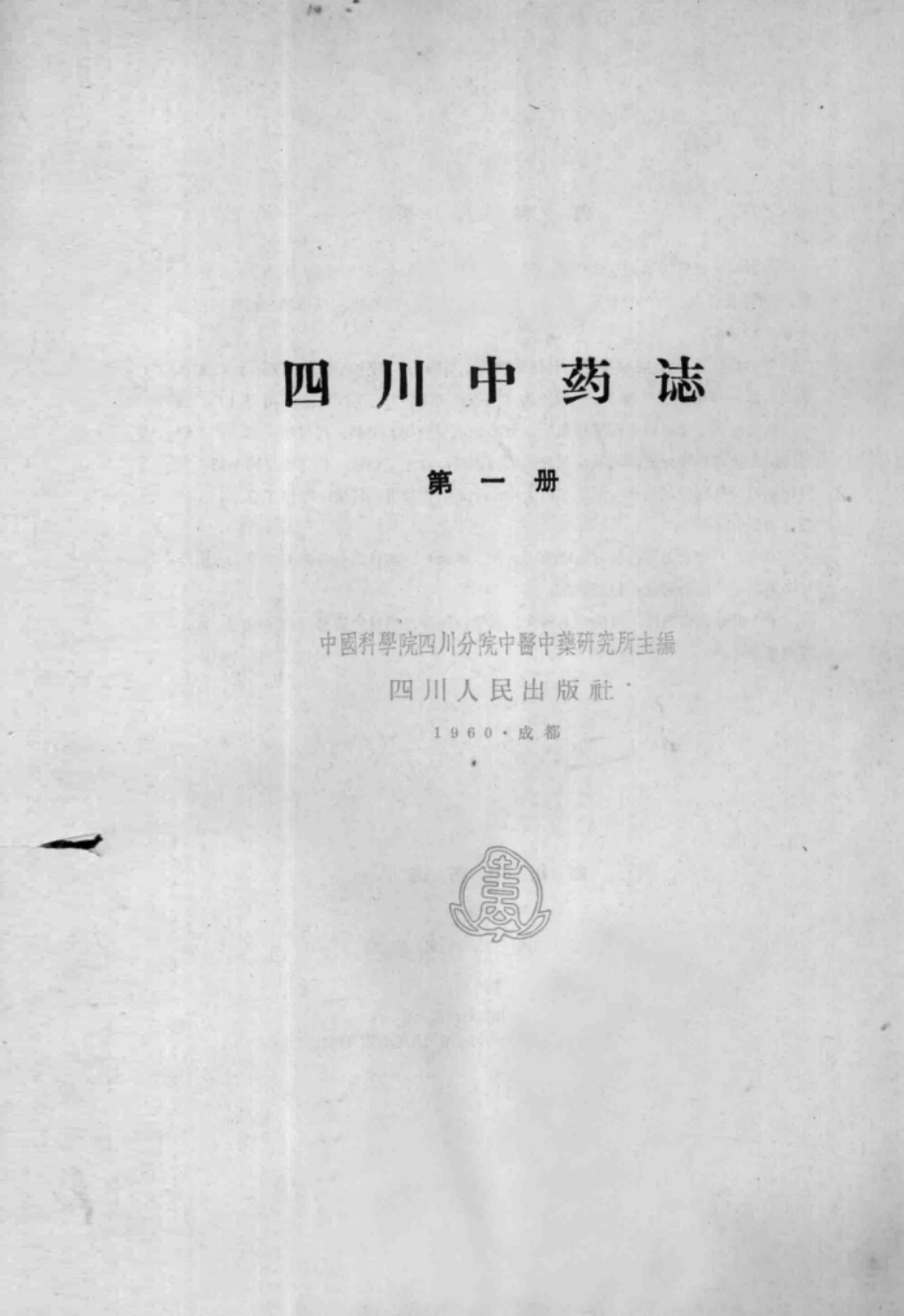 四川中药志第1册_中国科学院四川分院中医中药研究所主编.pdf_第3页