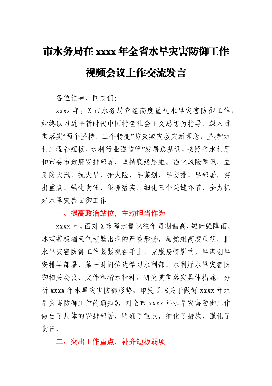 坚持底线思维强化责任担当全力以赴做好水旱灾害防御工作市水务局在2021年全省水旱灾害防御工作视频会议上作交流发言.docx_第1页