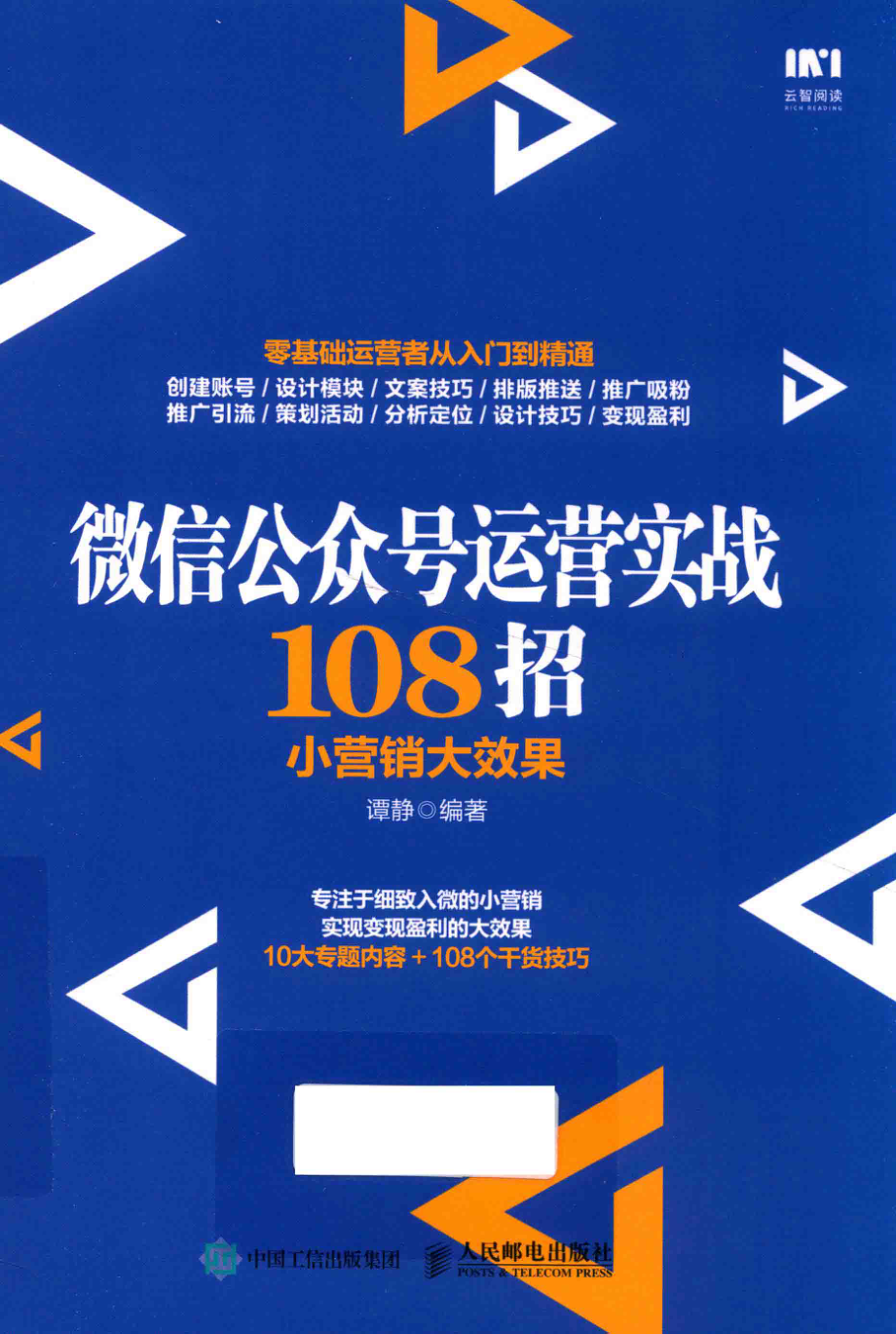 微信公众号运营实战108招小营销大效果_谭静编著.pdf_第1页