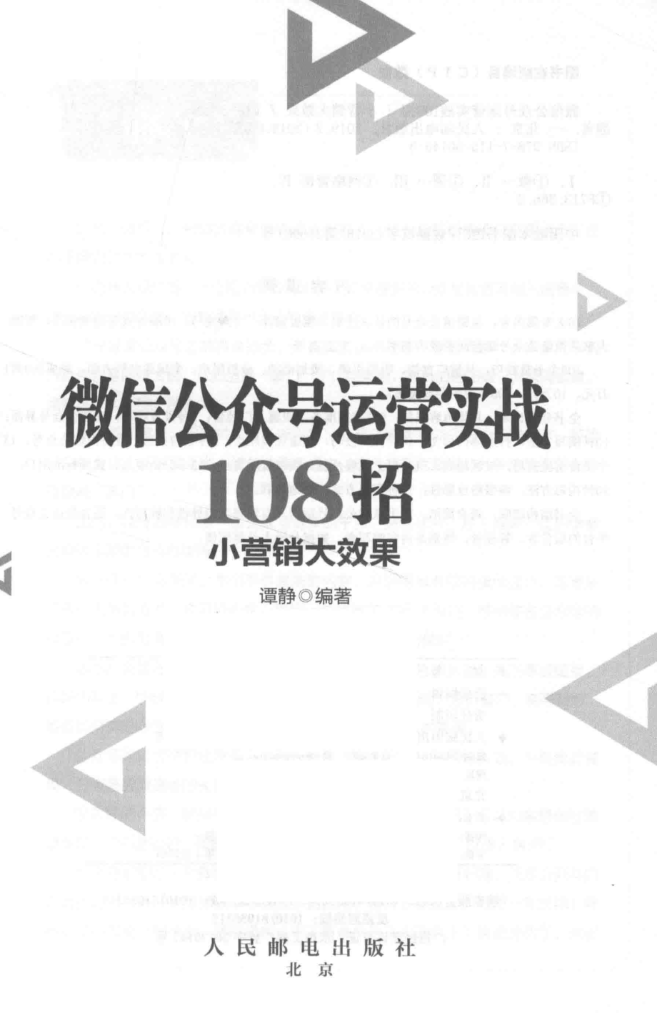 微信公众号运营实战108招小营销大效果_谭静编著.pdf_第2页