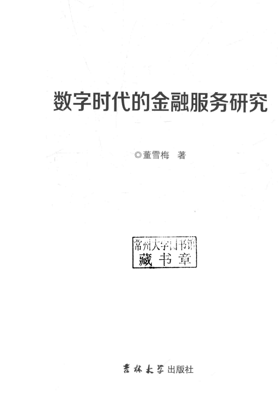 数字时代的金融服务研究_董雪梅著.pdf_第2页