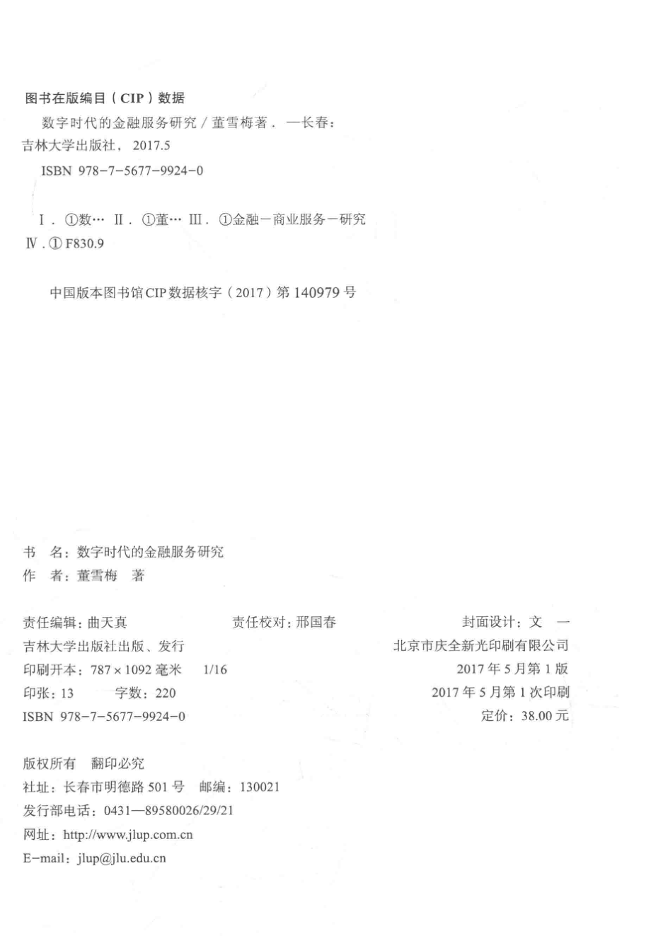 数字时代的金融服务研究_董雪梅著.pdf_第3页