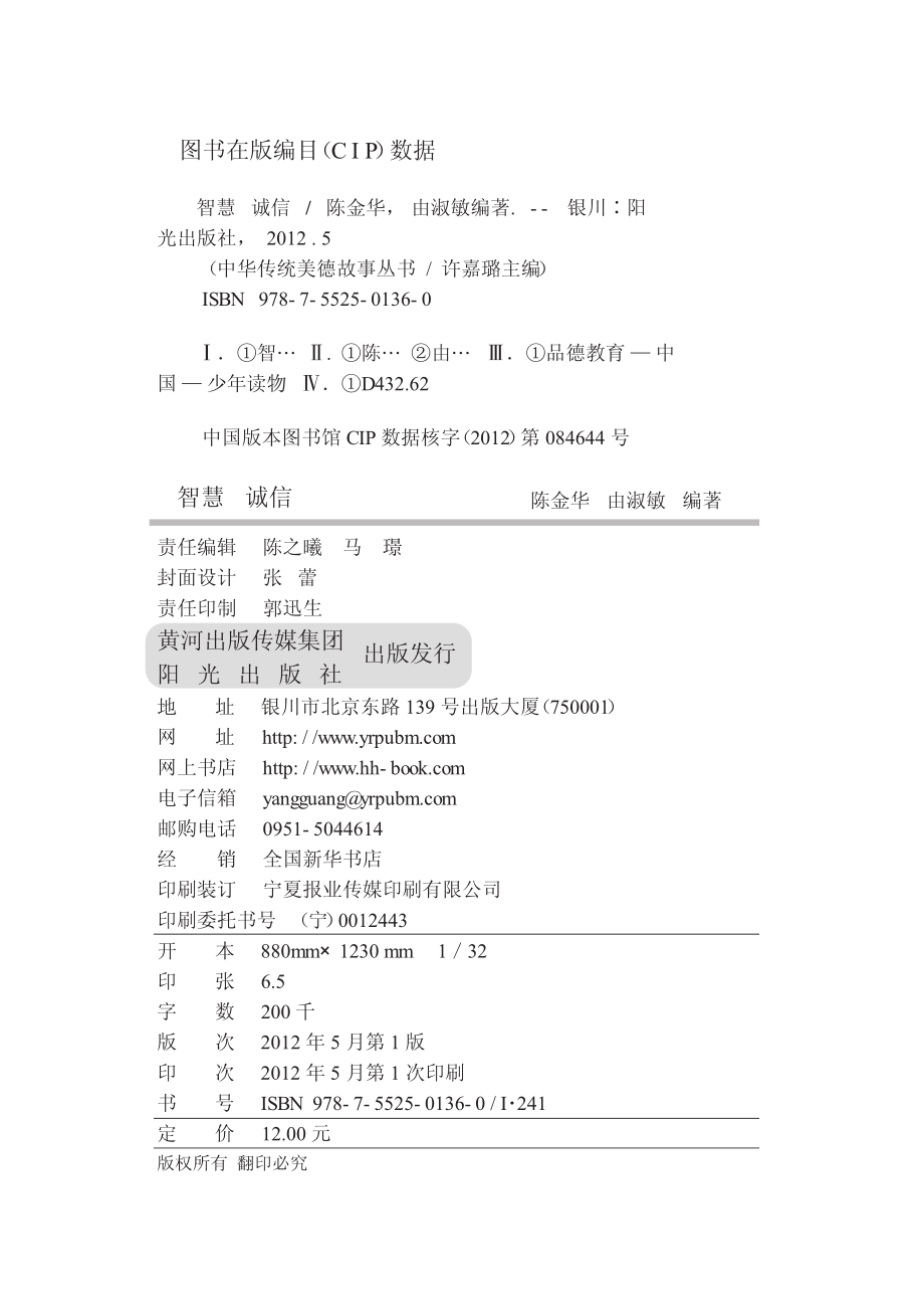 中华传统美德故事丛书智慧诚信_陈金华由淑敏编著.pdf_第3页