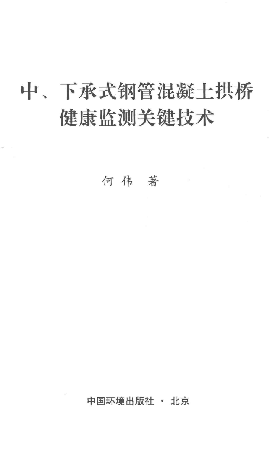 中、下承式钢管混凝土拱桥健康监测关键技术_何伟著.pdf_第2页