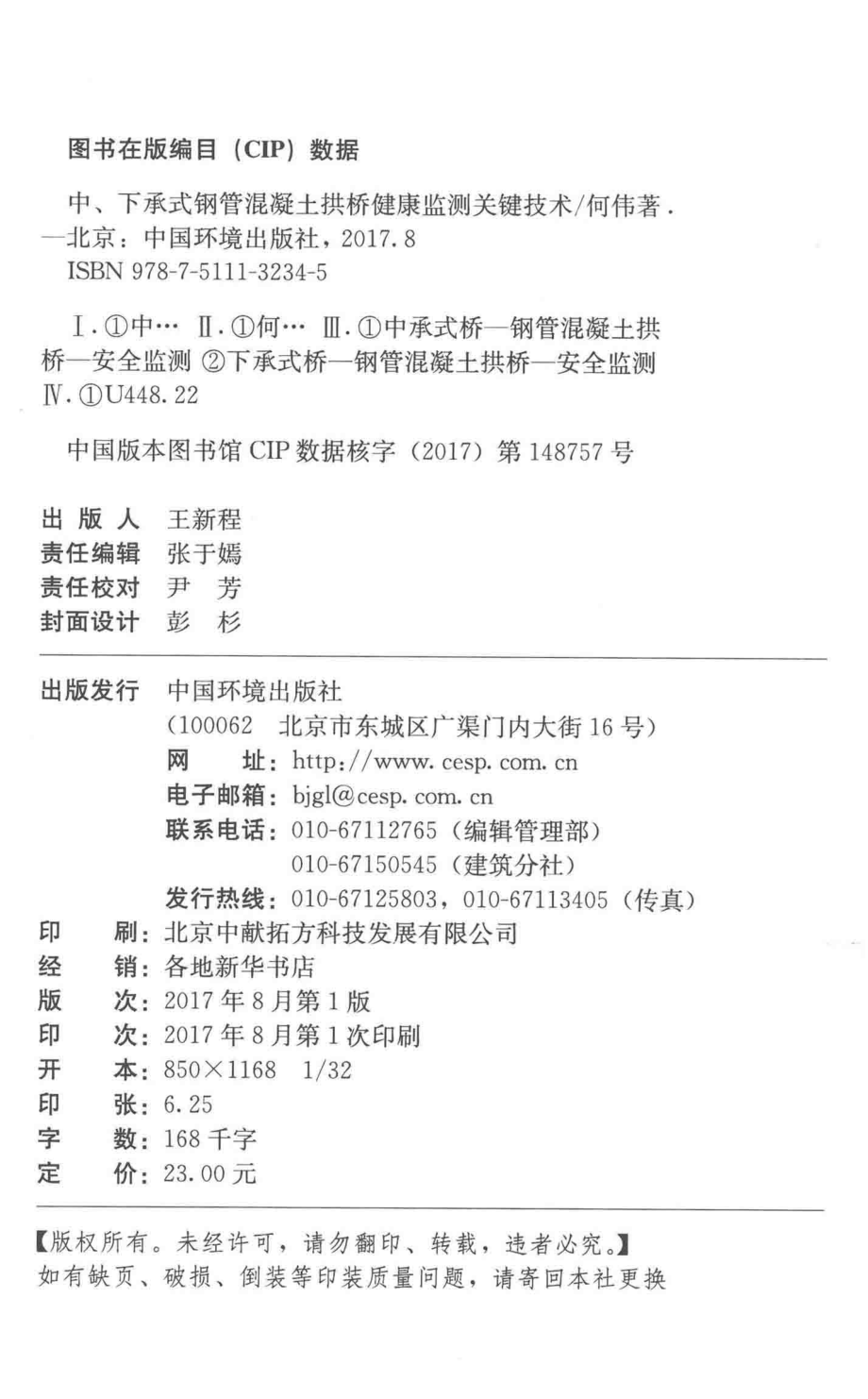 中、下承式钢管混凝土拱桥健康监测关键技术_何伟著.pdf_第3页