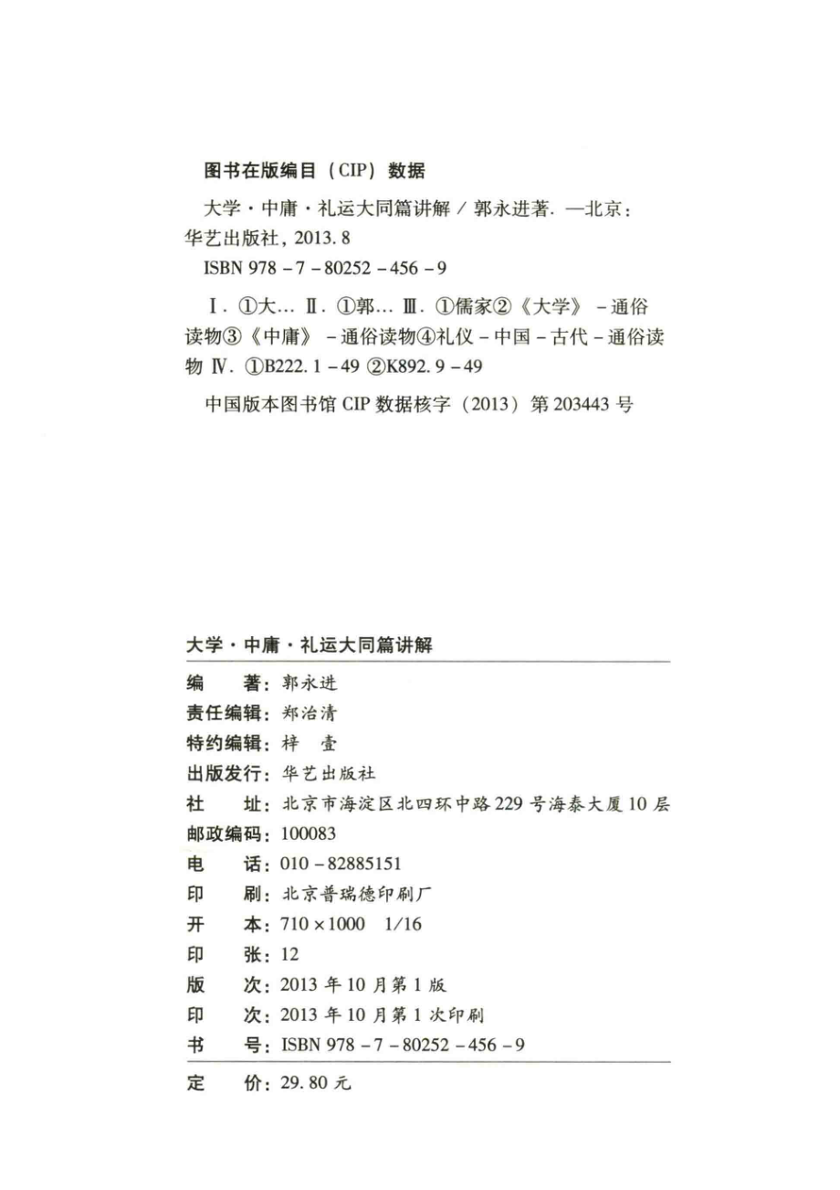 大学中庸礼运大同篇讲解_郭永进著.pdf_第3页