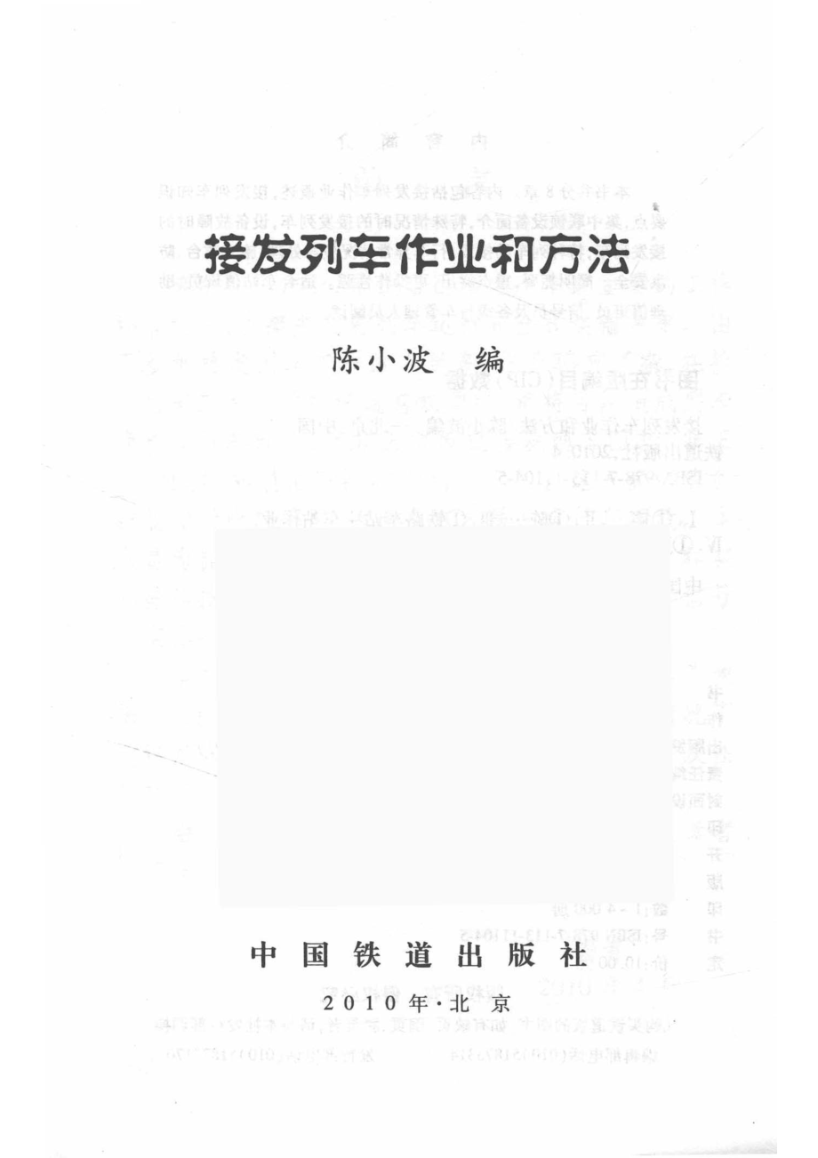 接发列车作业和方法_陈小波编.pdf_第2页