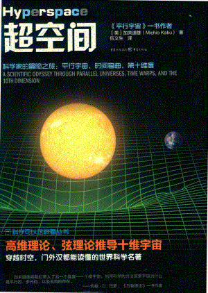 超空间科学家的冒险之旅平行宇宙、时间弯曲、第十维度_（美）加来道雄（Michio Kaku）著.pdf