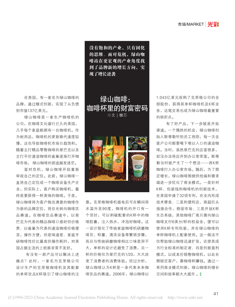 绿山咖啡：咖啡杯里的财富密码_糖芯.pdf_第1页