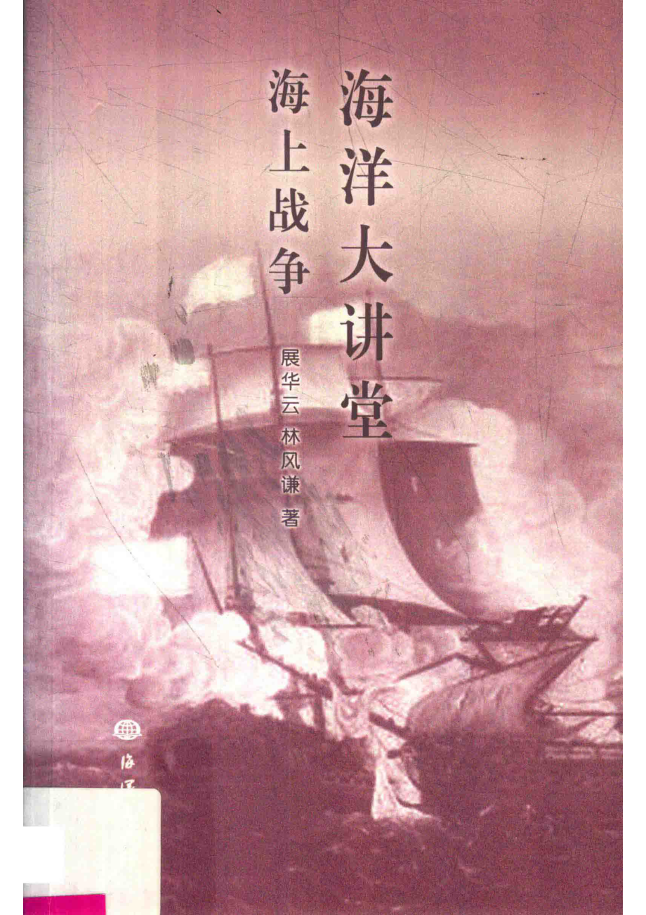 海洋大讲堂海上战争_展华云林风谦著.pdf_第1页