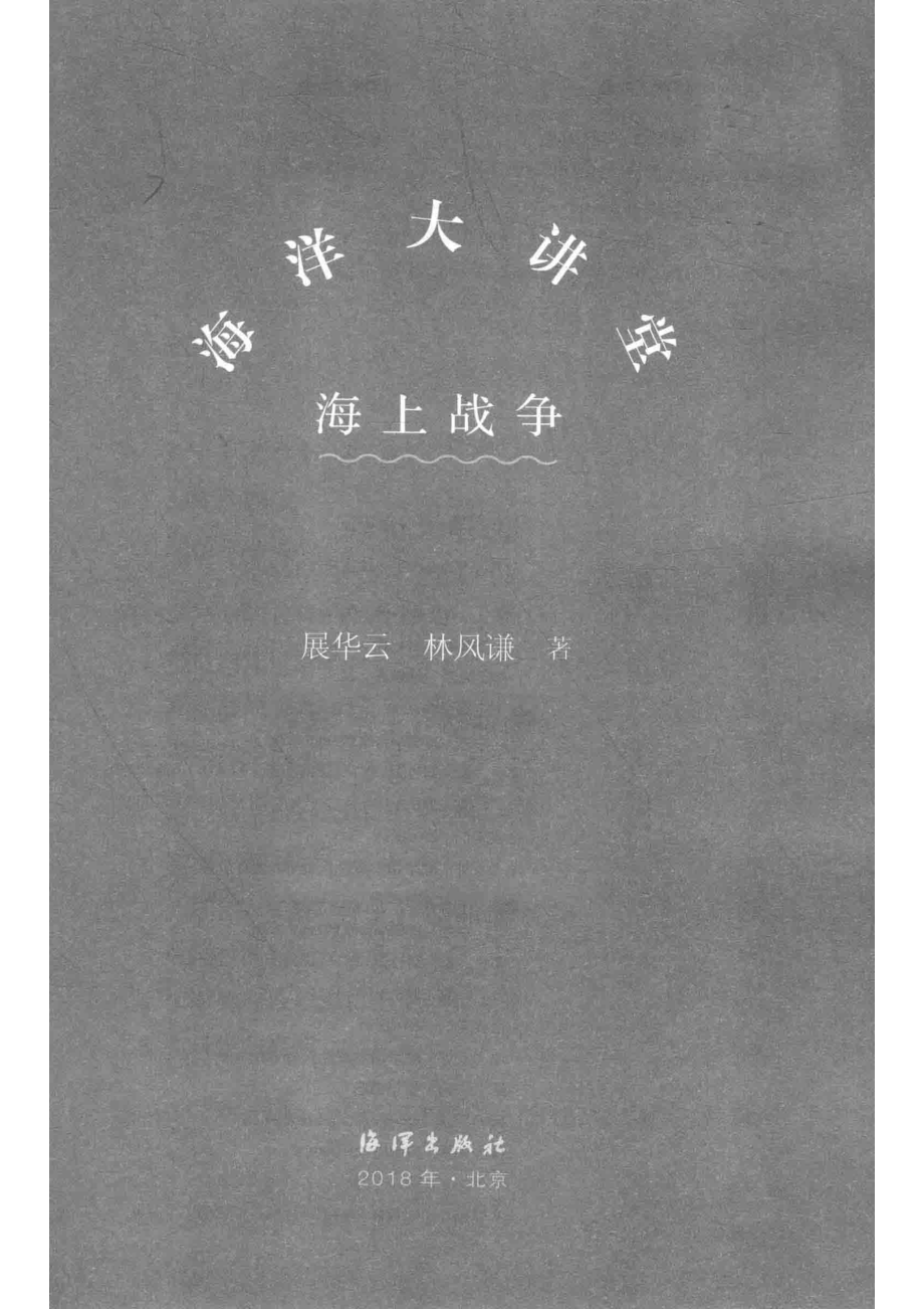 海洋大讲堂海上战争_展华云林风谦著.pdf_第2页