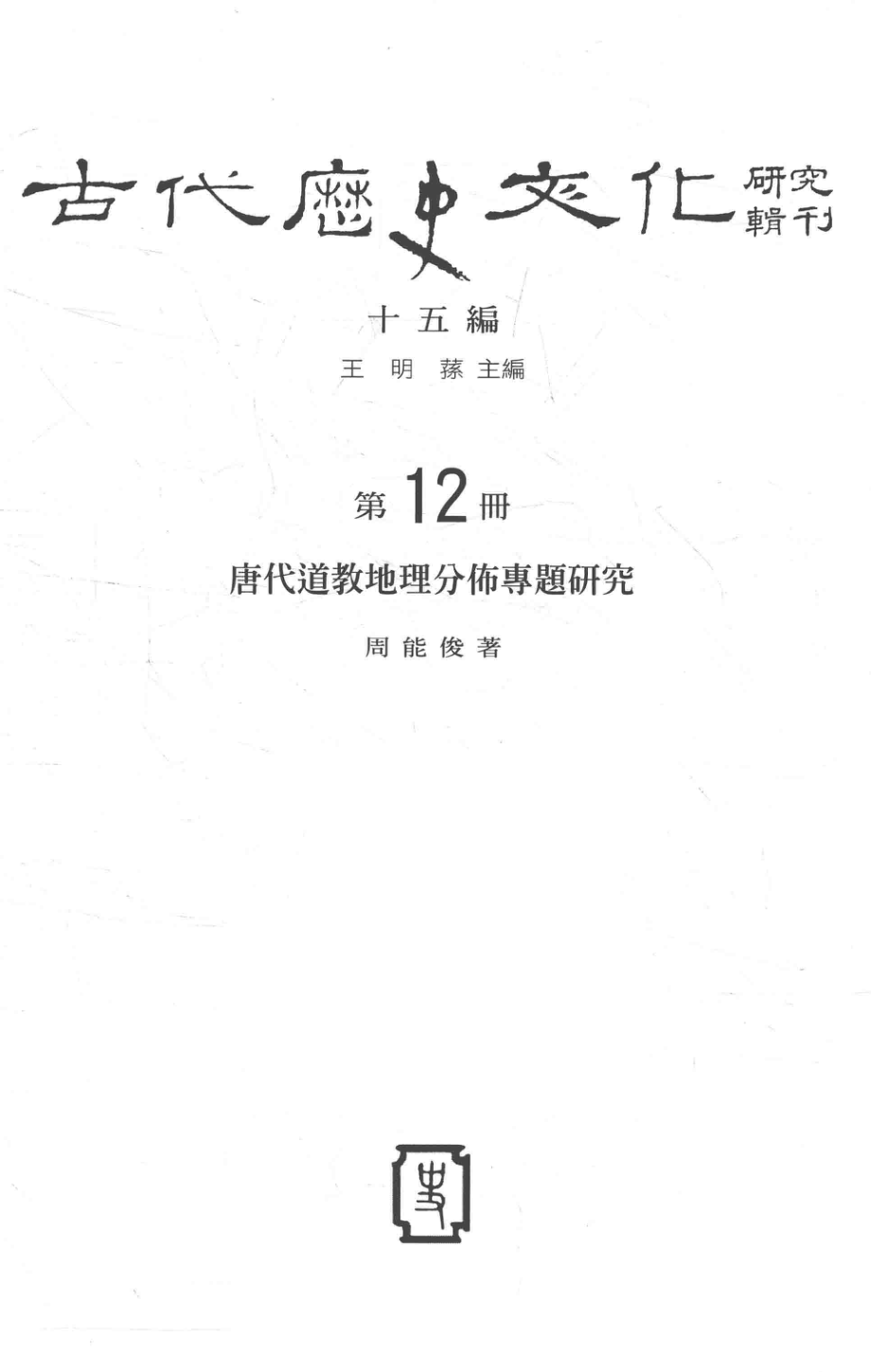 古代历史文化研究辑刊十五编第12册唐代道教地理分布专题研究_.pdf_第2页