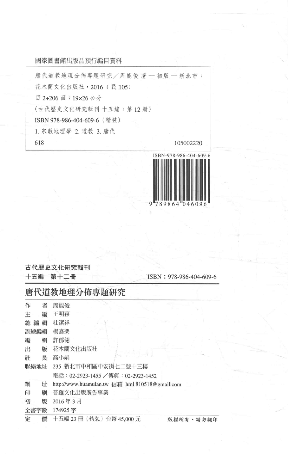 古代历史文化研究辑刊十五编第12册唐代道教地理分布专题研究_.pdf_第3页