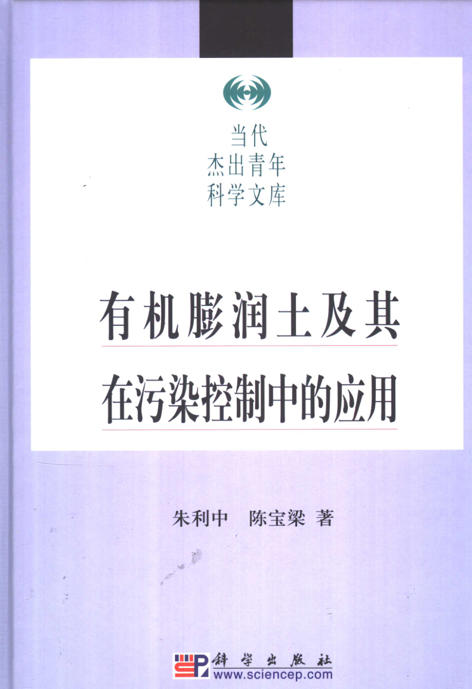 有机膨润土及其在污染控制中的作用(朱利中).pdf_第1页