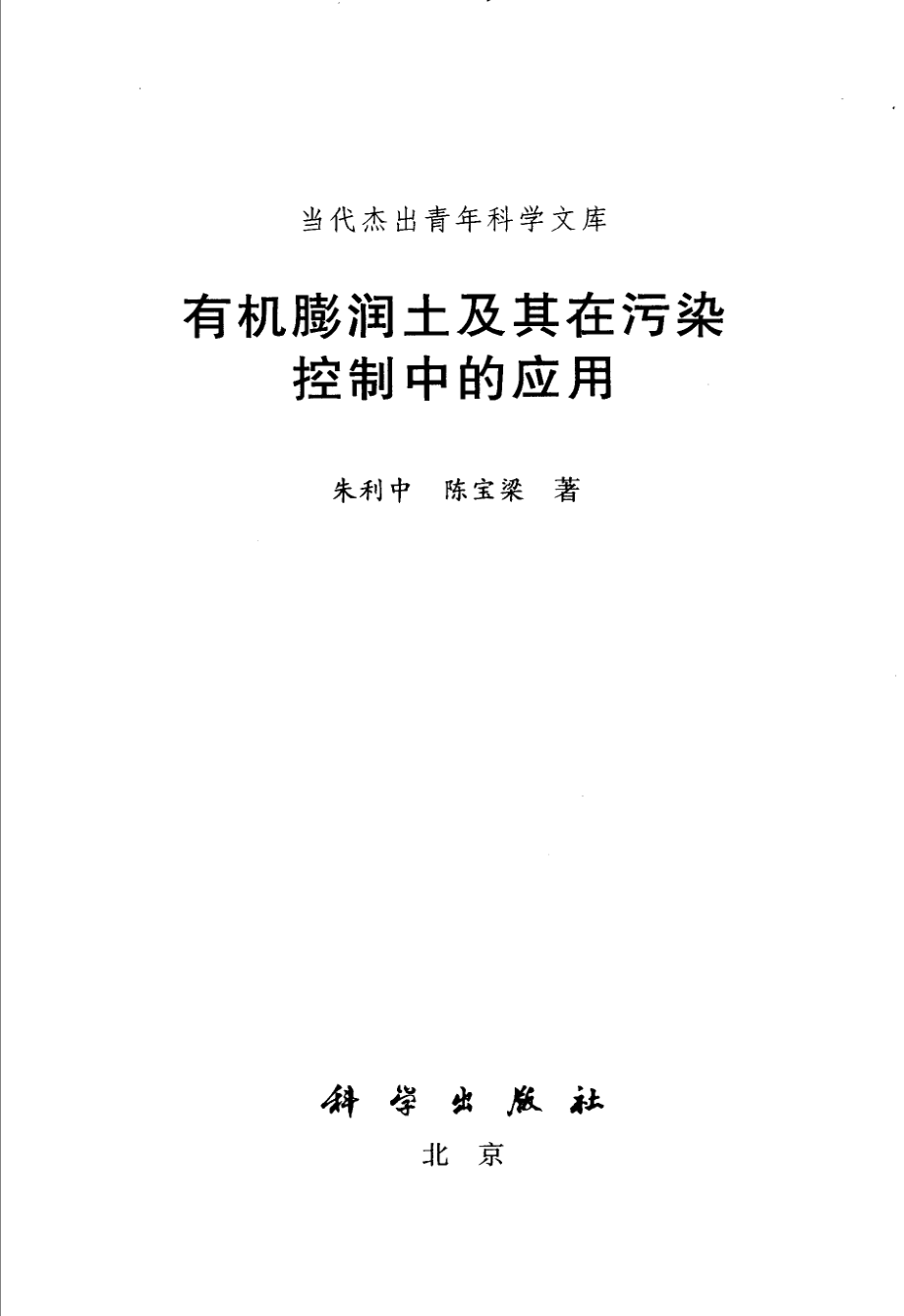 有机膨润土及其在污染控制中的作用(朱利中).pdf_第3页