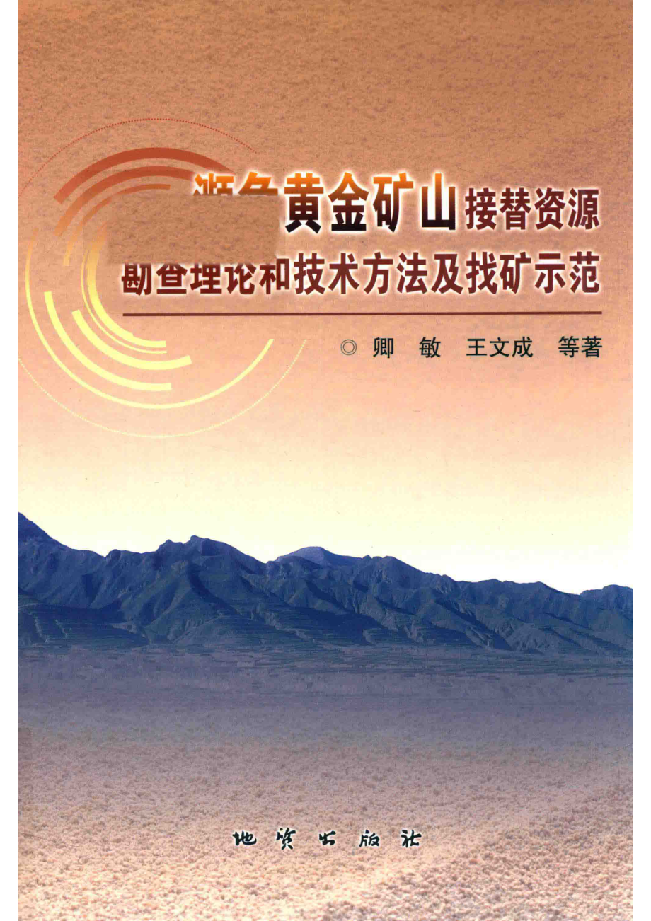 濒危黄金矿山接替资源勘查理论和技术方法及找矿示范_卿敏等著.pdf_第1页