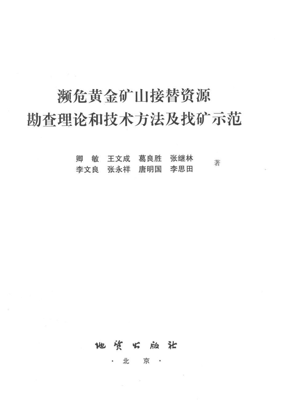 濒危黄金矿山接替资源勘查理论和技术方法及找矿示范_卿敏等著.pdf_第2页