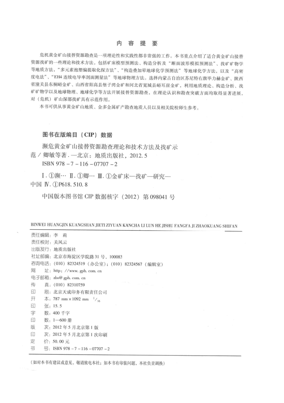 濒危黄金矿山接替资源勘查理论和技术方法及找矿示范_卿敏等著.pdf_第3页