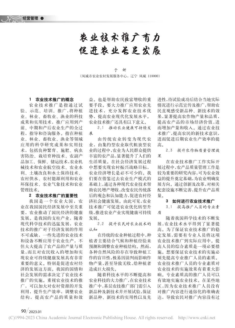 农业技术推广有力__促进农业长足发展_于妍.pdf_第1页