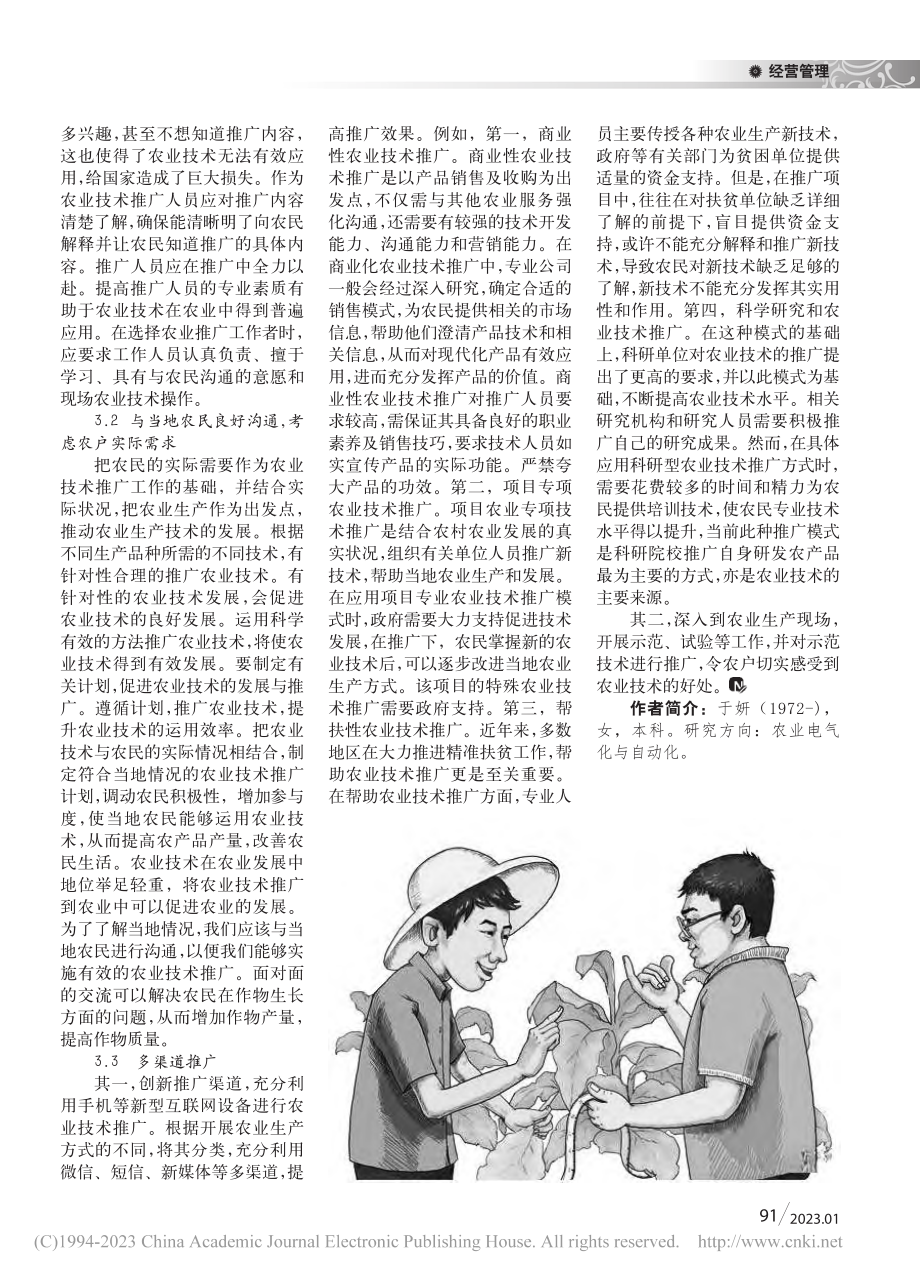 农业技术推广有力__促进农业长足发展_于妍.pdf_第2页