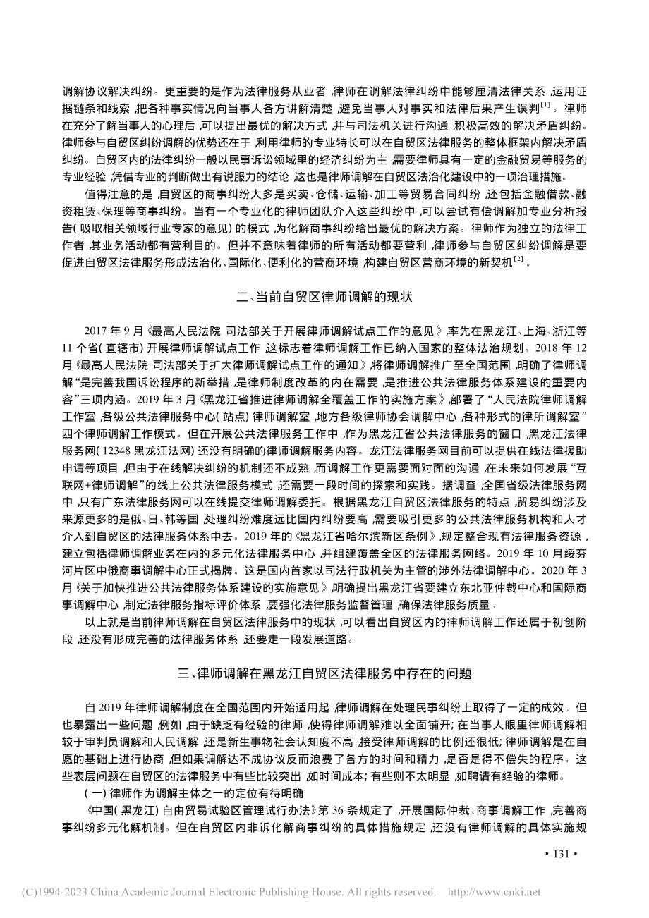 律师调解在黑龙江自贸区法律服务中的应用对策研究_严炯.pdf_第2页