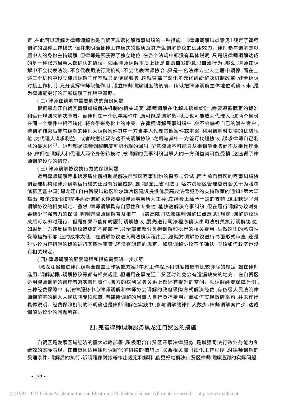 律师调解在黑龙江自贸区法律服务中的应用对策研究_严炯.pdf_第3页