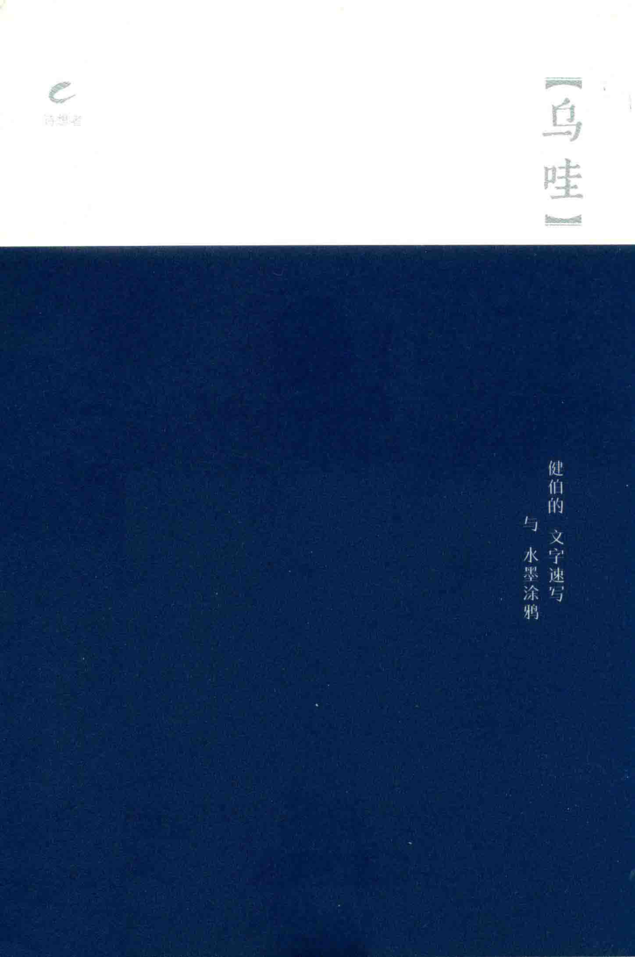 乌哇健伯的文字速写与水墨涂鸦_梁国健著.pdf_第1页