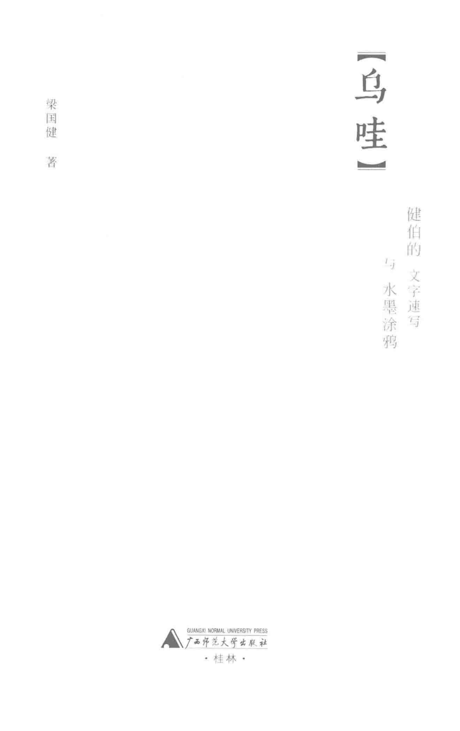 乌哇健伯的文字速写与水墨涂鸦_梁国健著.pdf_第2页