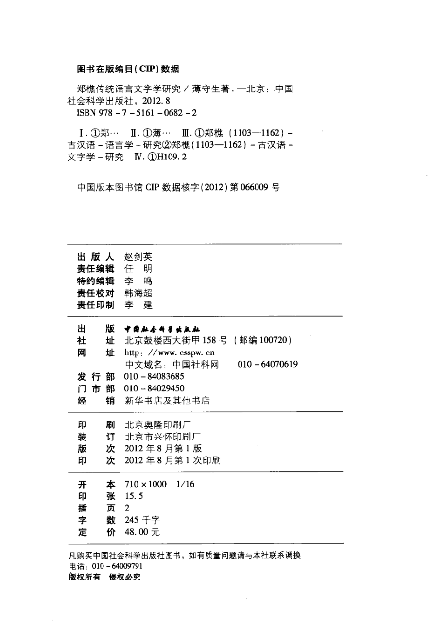 郑樵传统语言文字学研究_薄守生著.pdf_第3页