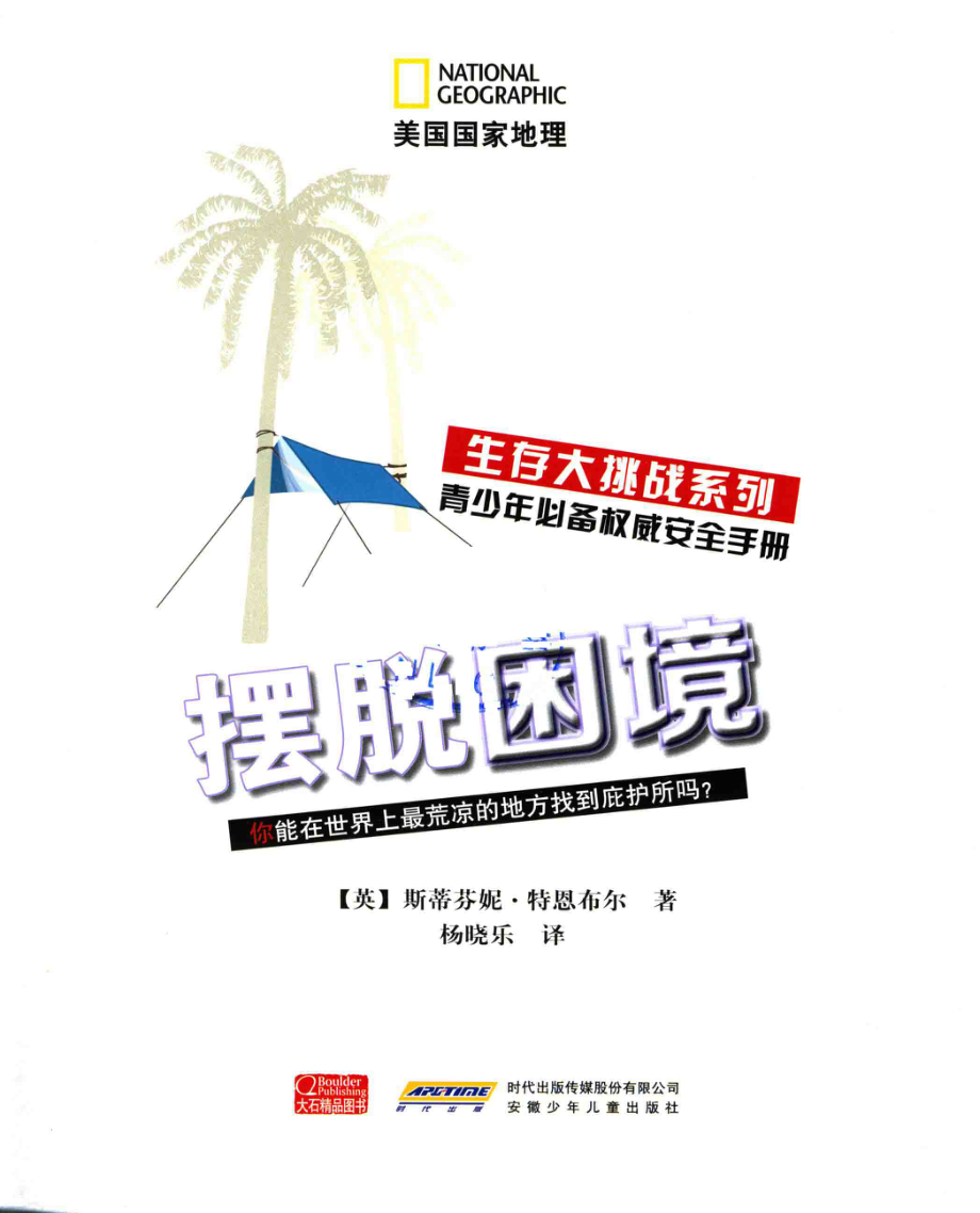 摆脱困境_（英）斯蒂芬妮·特恩布尔著；杨晓乐译.pdf_第2页