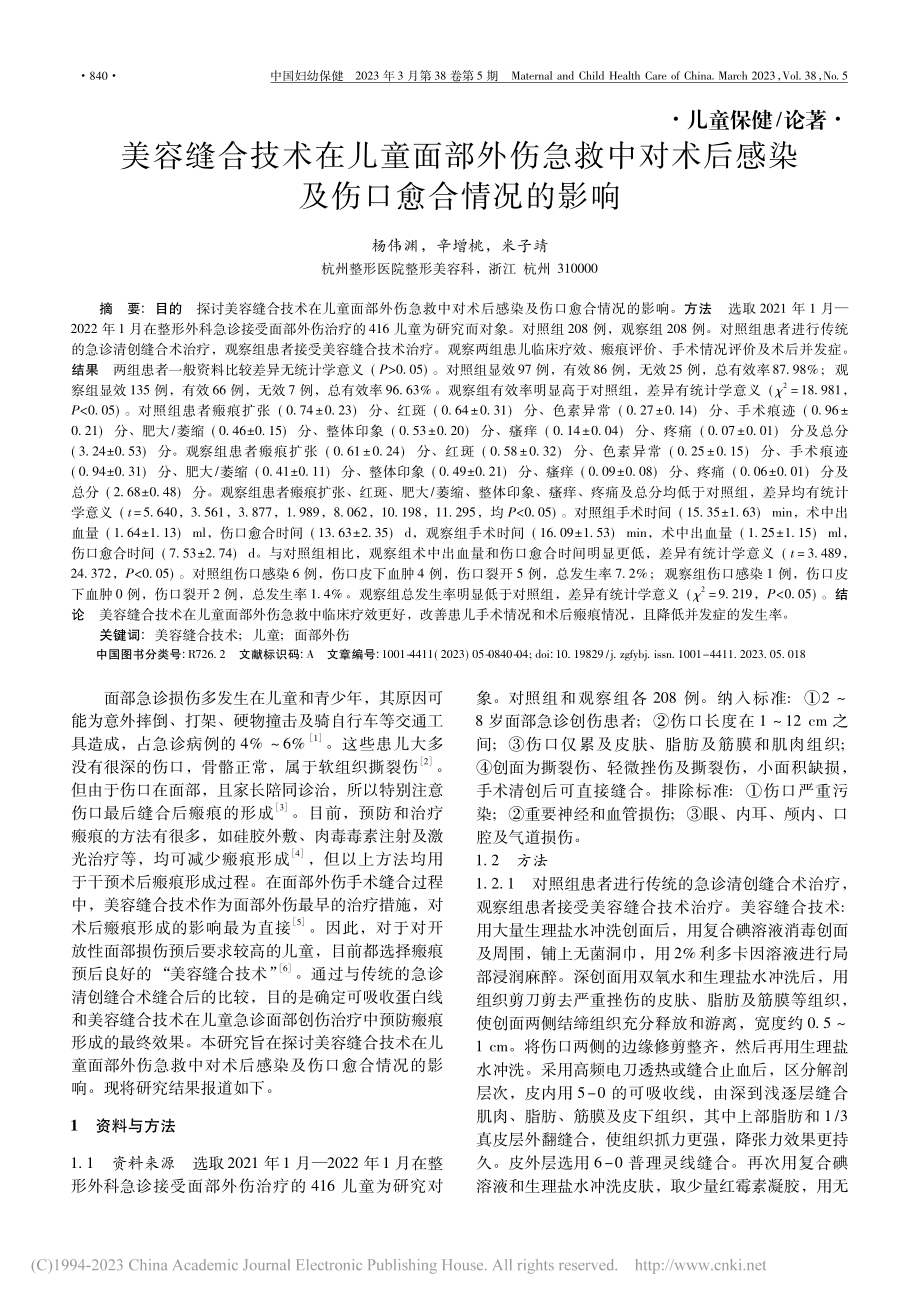 美容缝合技术在儿童面部外伤...后感染及伤口愈合情况的影响_杨伟渊.pdf_第1页