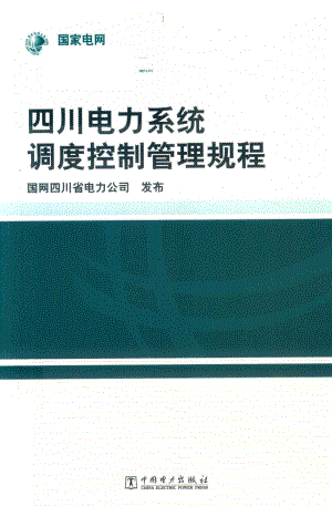 四川电力系统调度控制管理规程_国网四川省电力公司发布.pdf